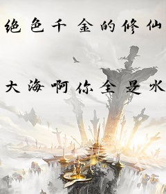 绝色千金的修仙高手