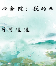 四合院：我的世界