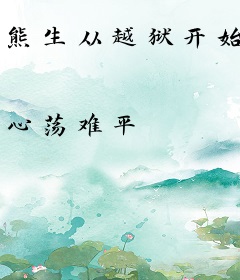 熊生从越狱开始