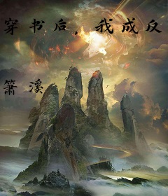 穿书后，我成反派心上宠