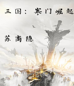 三国：寒门崛起