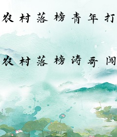 农村落榜青年打天下