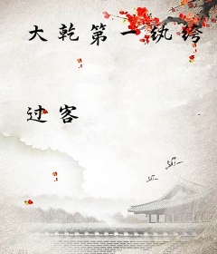 大乾第一纨绔