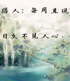 猎人：每周具现一个动漫大招