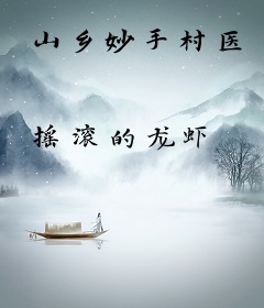 山乡妙手村医