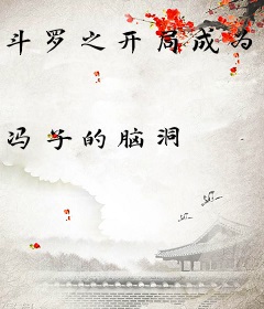 斗罗之开局成为恶灵吞噬主角
