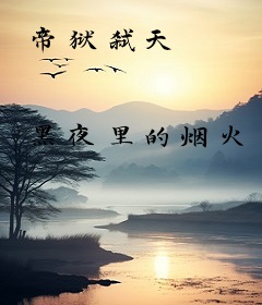 帝狱弑天