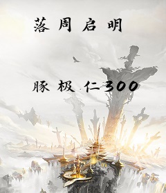 落周启明
