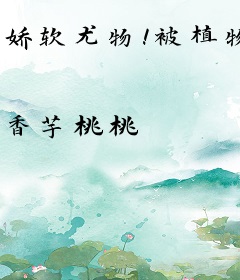 娇软尤物！被植物人老公掐腰狂宠！