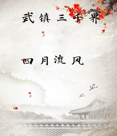 武镇三千界