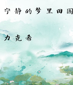 宁静的梦里田园