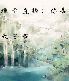 逃亡直播：你告诉我你这叫逃亡