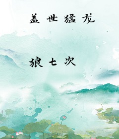 盖世猛龙