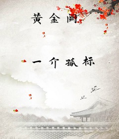 黄金阙