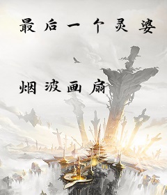 最后一个灵婆