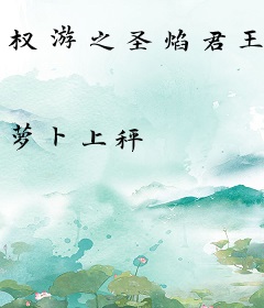 权游之圣焰君王