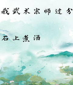 我武术宗师过分张狂，黑粉三千万