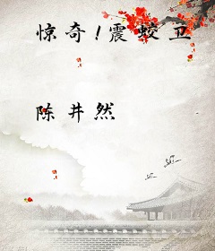 惊奇！震蛟卫