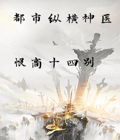都市纵横神医