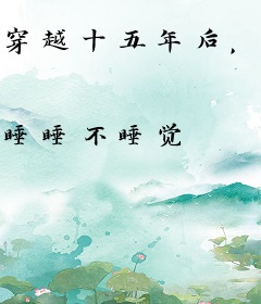 穿越十五年后，顶流的白月光还没放学