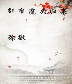 都市魔头归来