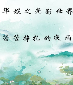 华娱之光影世界