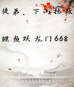 徒弟，下山拯救你小师妹去吧
