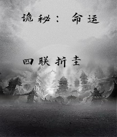 诡秘：命运