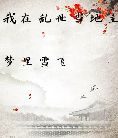 我在乱世当地主