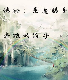 诡秘：恶魔猎手
