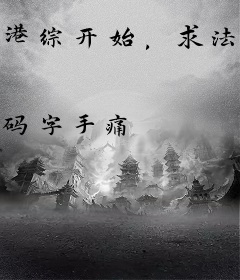 港综开始，求法诸天