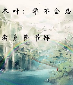 木叶：学不会忍术，只好自己研发