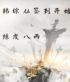 韩综从签到开始