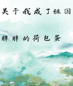 关于我成了祖国人这档事