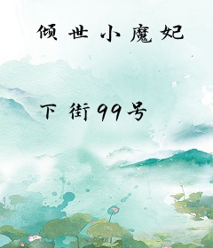 倾世小魔妃