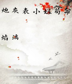 炮灰表小姐苟命日常