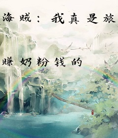海贼：我真是旅行家