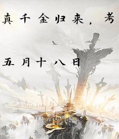 真千金归来，考清华出圈了