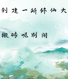 创建一所修仙大学