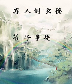 寡人刘玄德