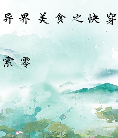 异界美食之快穿救世系统001号