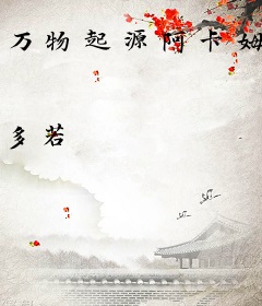 万物起源阿卡姆