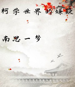 柯学世界的嫌疑犯