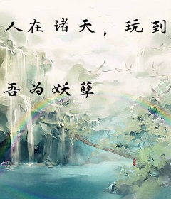 人在诸天，玩到失联