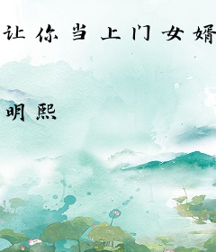 让你当上门女婿，你成了战狼