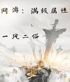 网游：满级属性的我就是菜死也不靠天赋变强