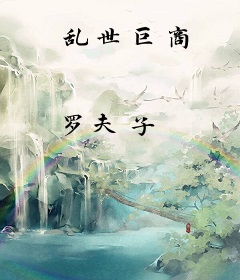 乱世巨商