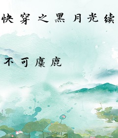 快穿之黑月光续命计划
