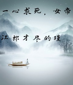 一心求死，女帝却说我国士无双