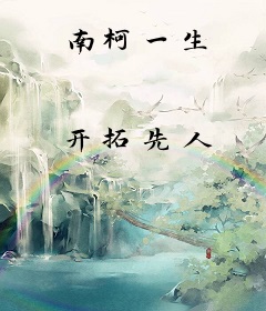 南柯一生